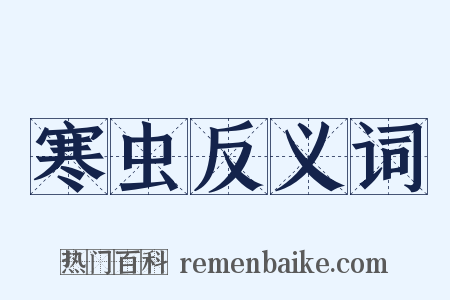 寒虫反义词是什么意思的图片